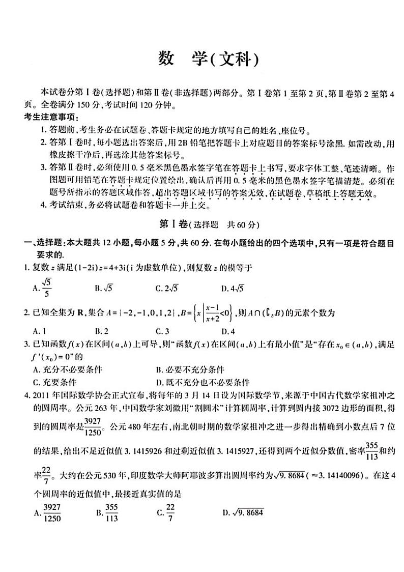 2020天长关塘中学高三下学期开学考试数学（文）试题PDF版含答案第1页