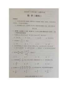 2020兰州高三4月诊断考试数学（理）试题扫描版缺答案