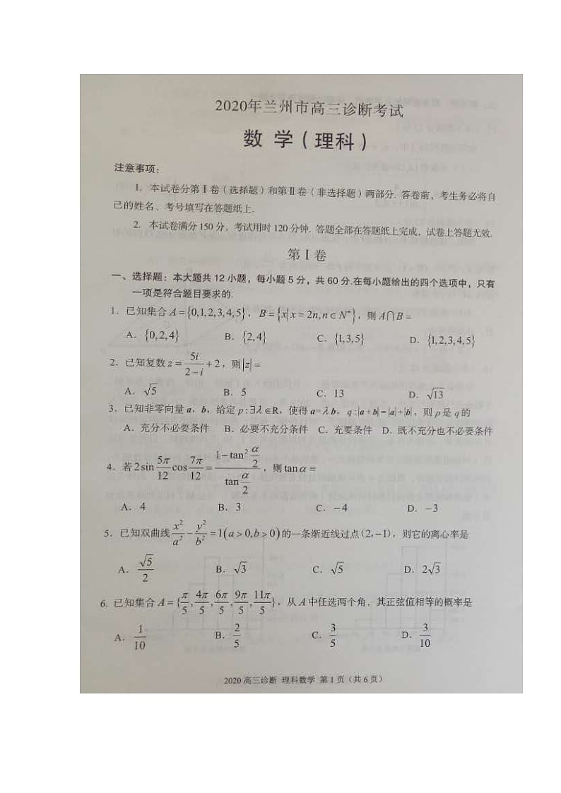 2020兰州高三4月诊断考试数学（理）试题扫描版缺答案第1页