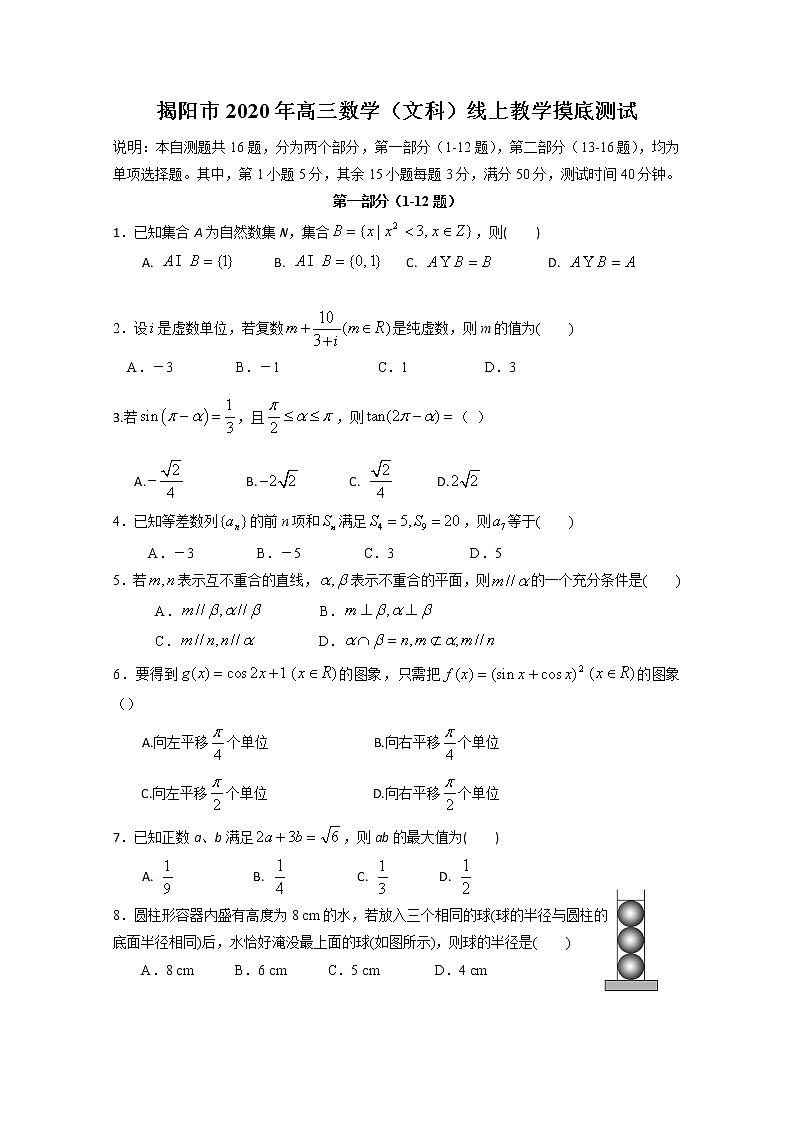 2020揭阳高三下学期线上教学摸底测试数学（文）试题含解析第1页