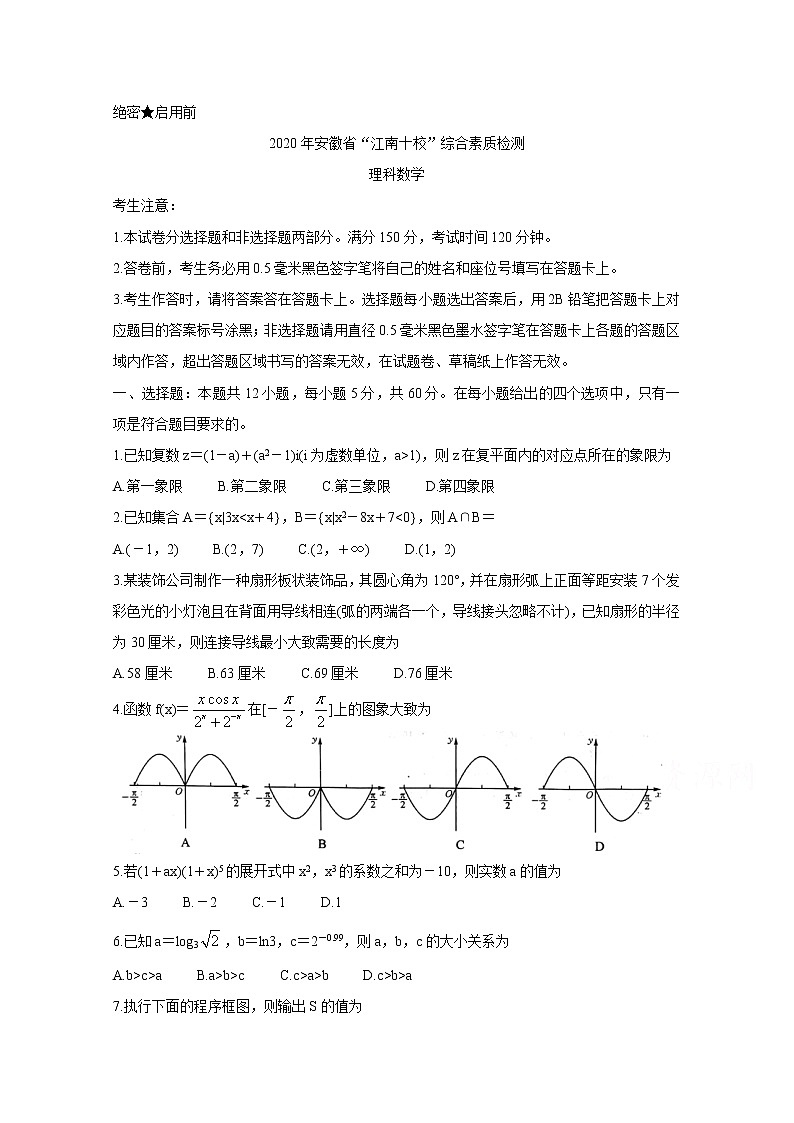 2020安徽省江南十校高三下学期综合素质检测（4月）数学（理）含答案第1页