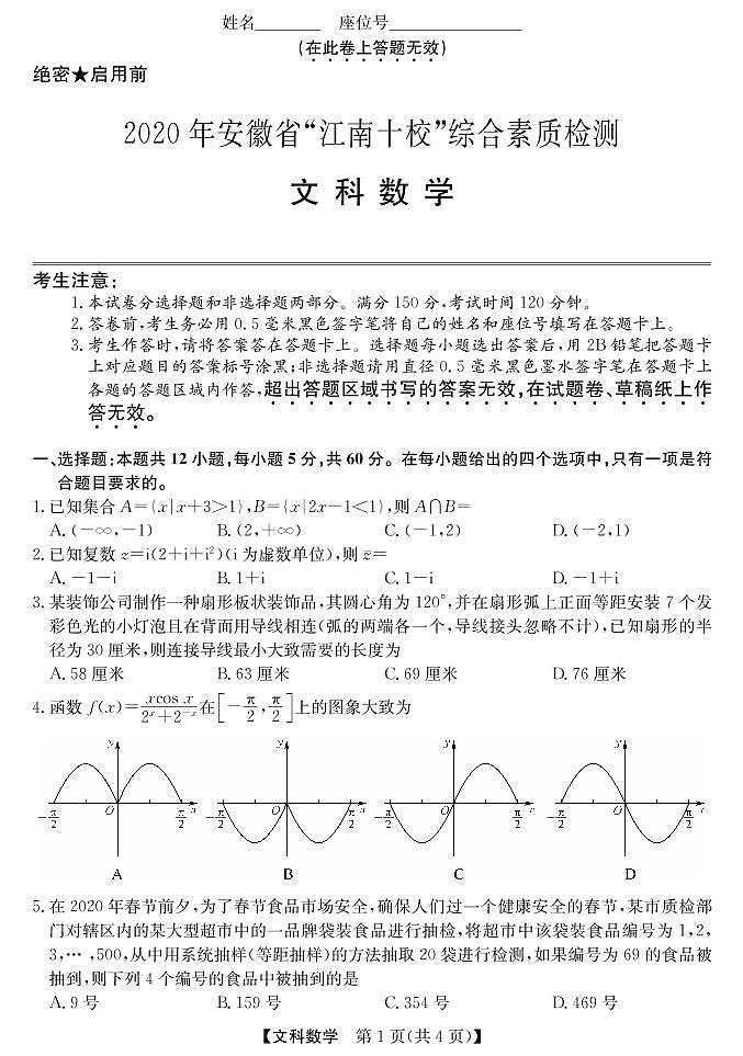 2020安徽省江南十校高三下学期综合素质检测（4月）数学（文）扫描版含答案01