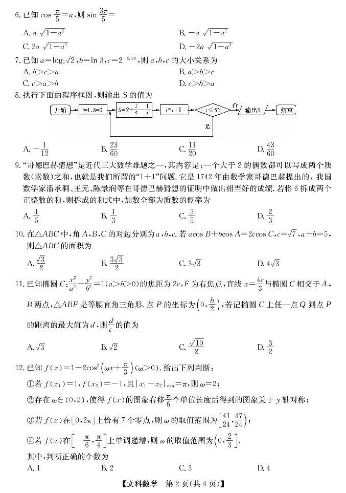 2020安徽省江南十校高三下学期综合素质检测（4月）数学（文）扫描版含答案02