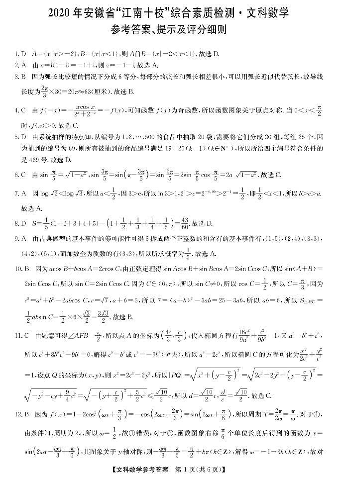 2020安徽省江南十校高三下学期综合素质检测（4月）数学（文）扫描版含答案01