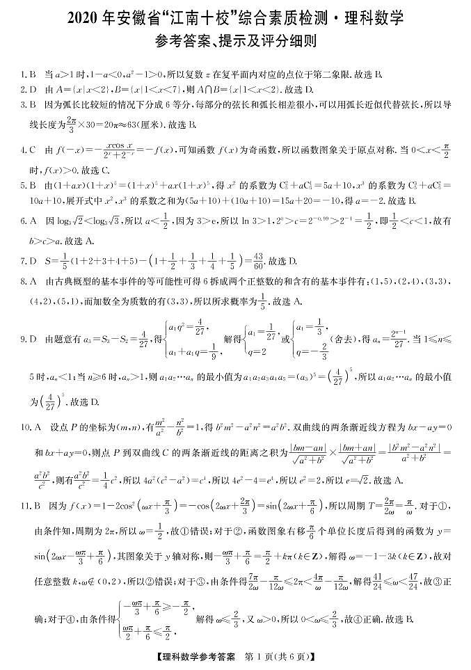 2020江南十校一模-理科数学参考答案第1页