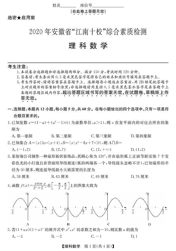 2020江南十校一模-理科数学试题第1页