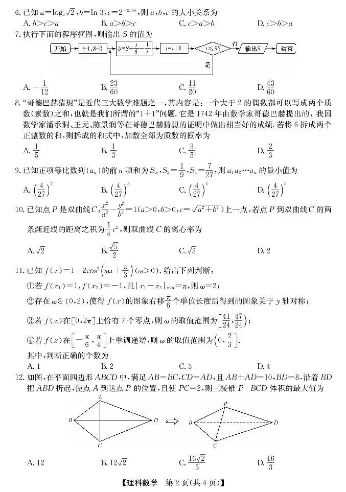 2020江南十校一模-理科数学试题第2页