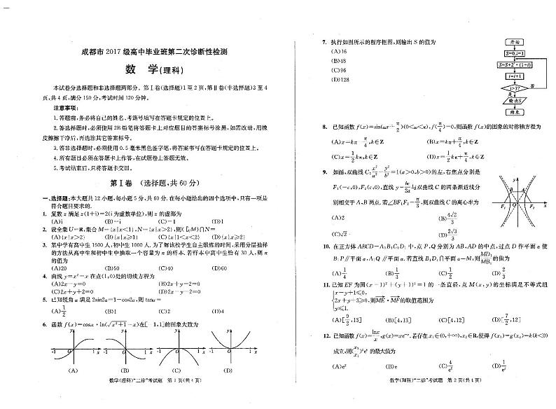 成都市2017级高中毕业班第二次诊断性检测数学（理科）-试卷第1页