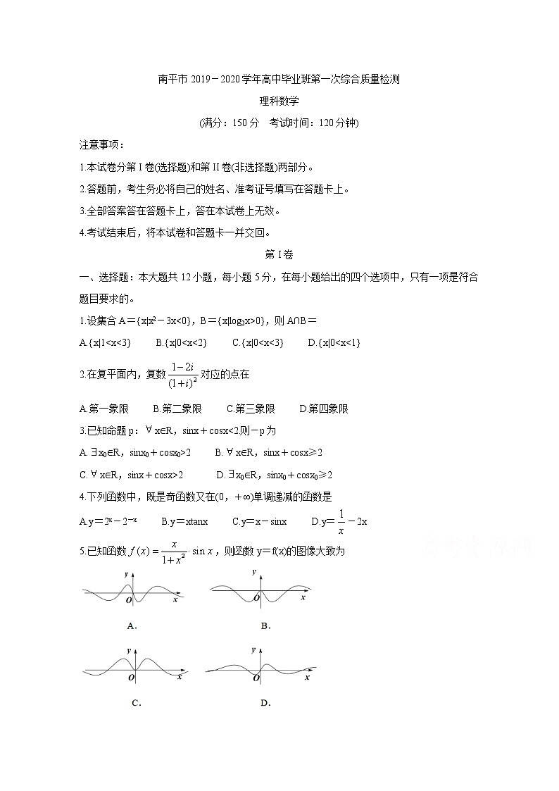 2020南平高三毕业班第一次综合质量检测数学（理）含答案01