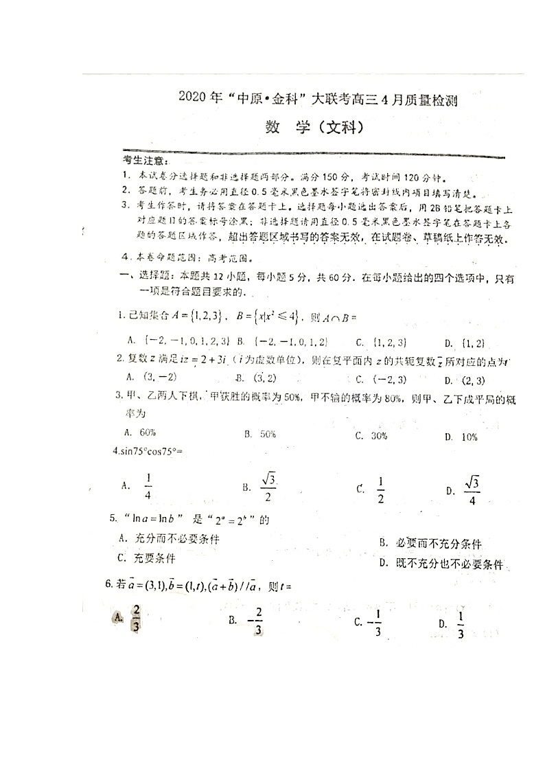 2020中原金科大联考高三4月质量检测数学（文）试题扫描版含答案第1页