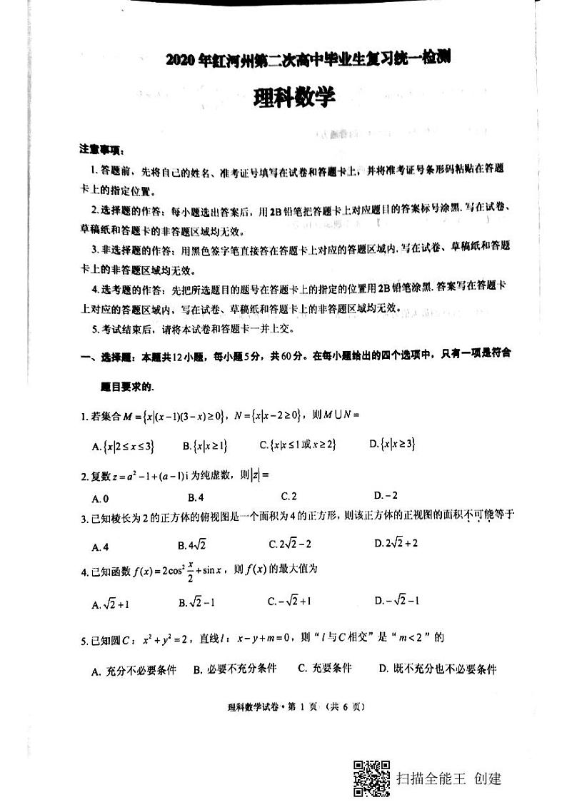 2020红河自治州高三第二次高中毕业生复习统一检测数学（理）试题PDF版含答案第1页