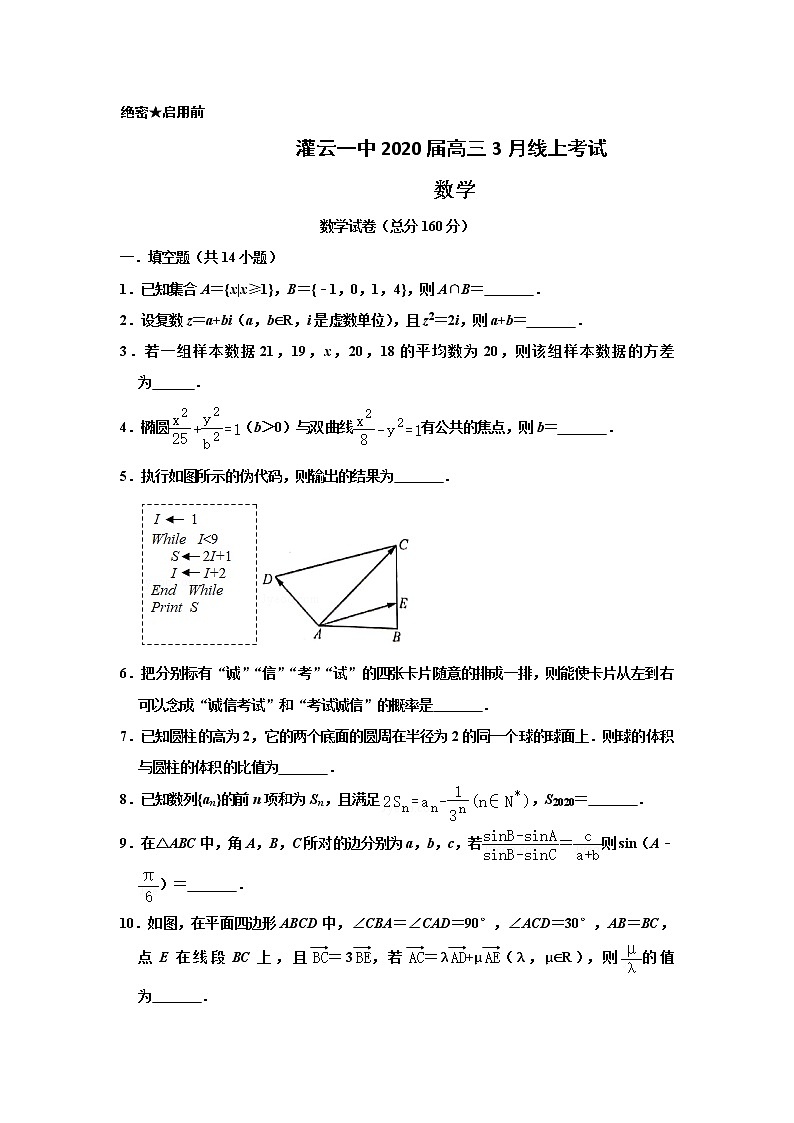 2020江苏省灌云一中高三3月线上考试数学试题含答案第1页