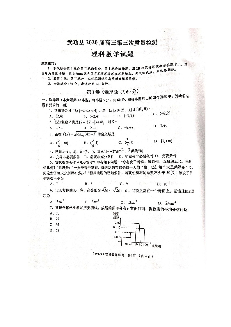 2020咸阳武功县高三下学期第三次质量检测数学（理）试题扫描版含答案第1页