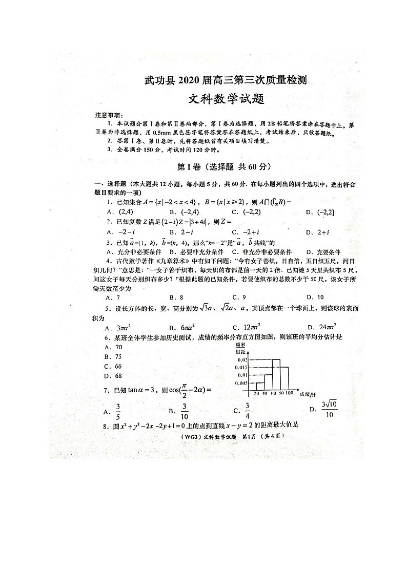 2020咸阳武功县高三下学期第三次质量检测数学（文）试题扫描版含答案第1页