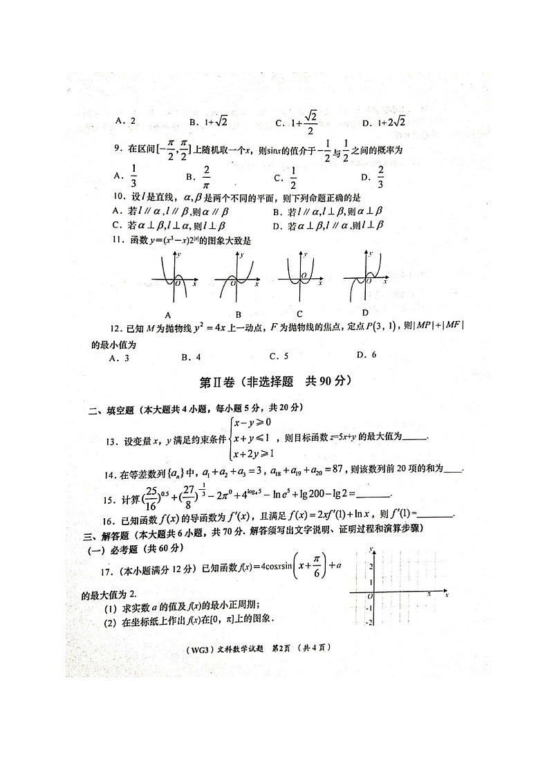 2020咸阳武功县高三下学期第三次质量检测数学（文）试题扫描版含答案第2页
