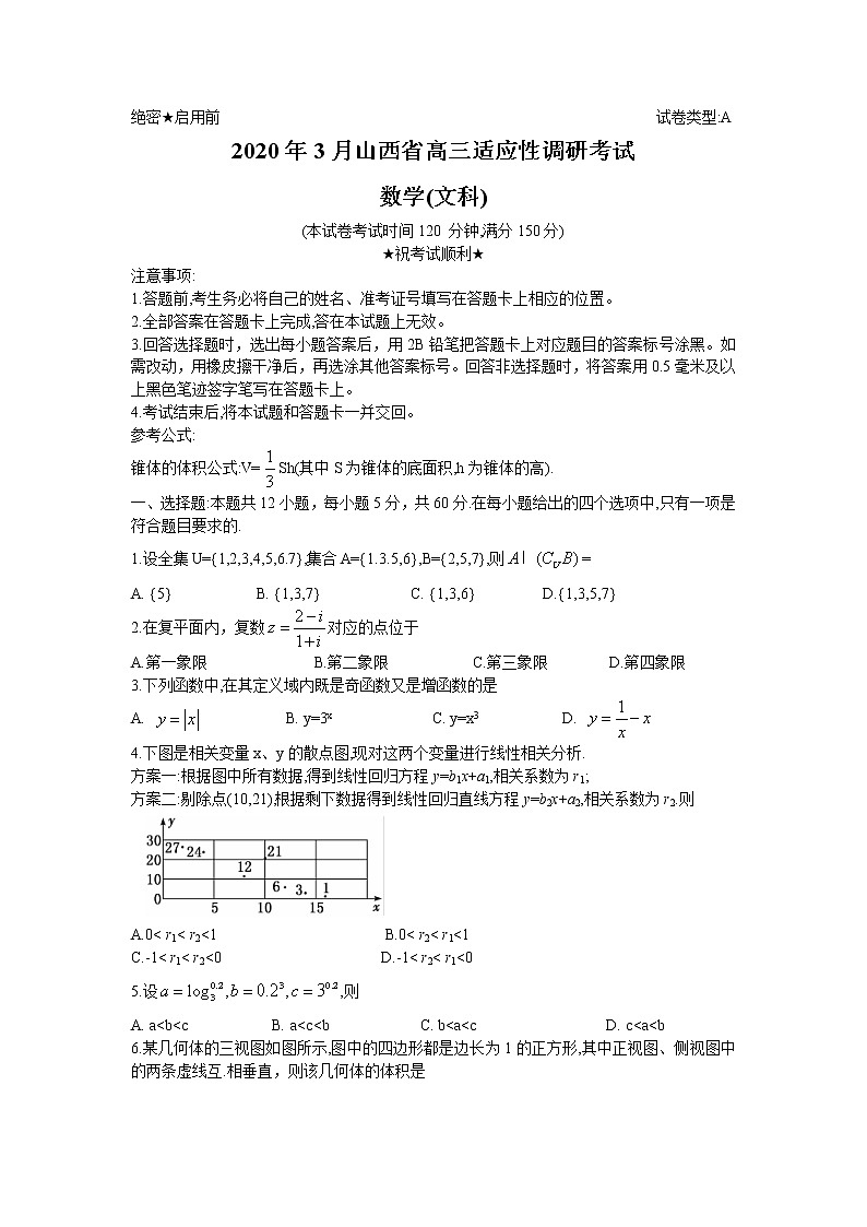 2020山西省高三3月份适应性调研考试数学（文）试题A卷含答案第1页