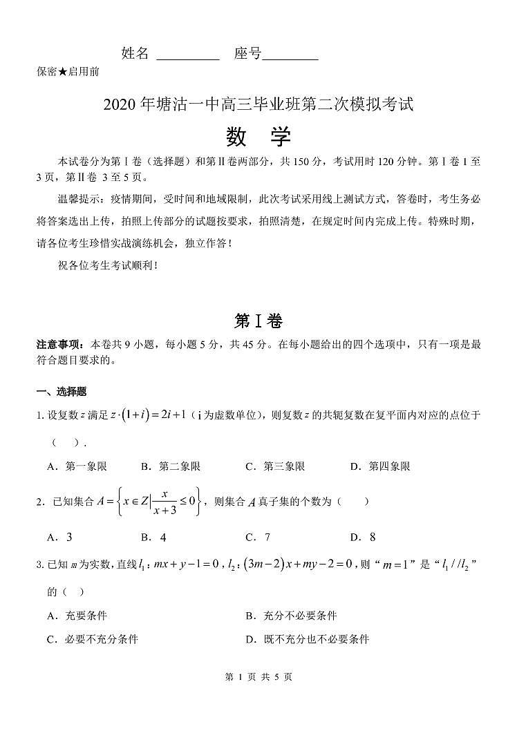 2020天津滨海新区塘沽一中高三毕业班第二次模拟数学试题PDF版含答案第1页