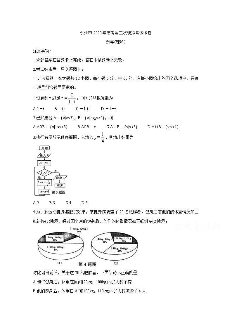 2020永州高三上学期第二次模拟考试数学（理）含答案第1页