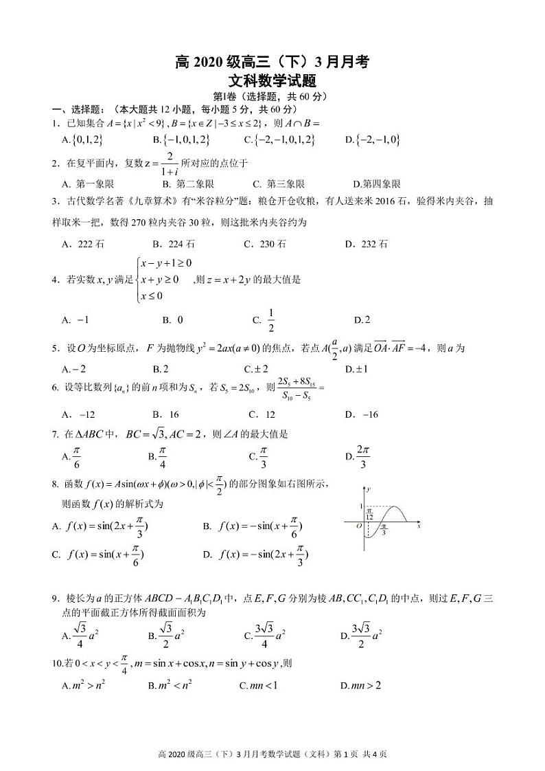 2020重庆市直属校（重庆市八中等）高三3月月考数学（文）试题PDF版缺答案第1页