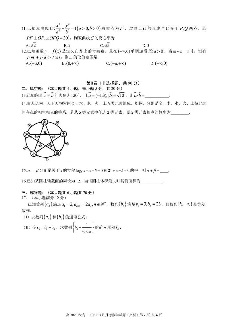 2020重庆市直属校（重庆市八中等）高三3月月考数学（文）试题PDF版缺答案第2页