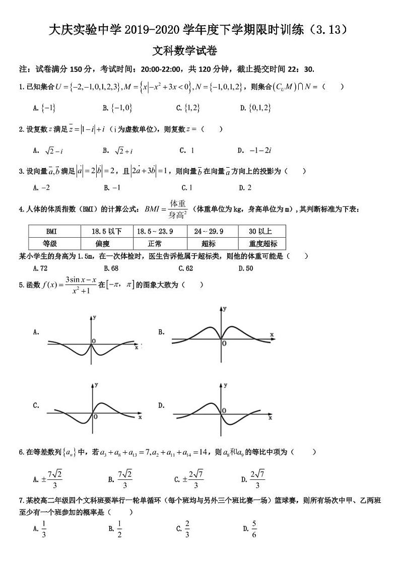 2020省大庆实验中学高三下学期第二次“战疫”线上教学综合测试数学（文）试题PDF版缺答案第1页