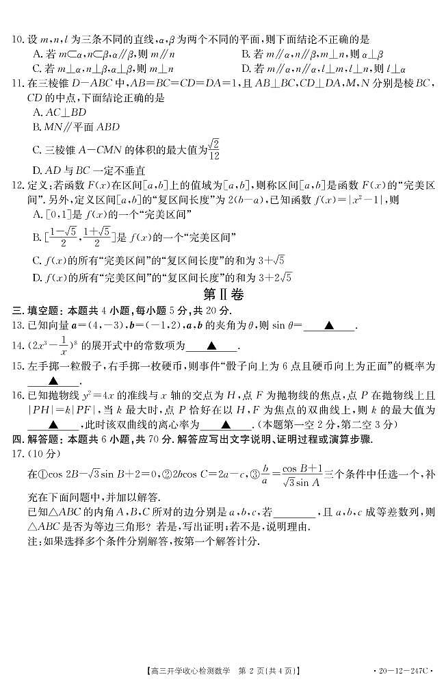 2020山东省高三下学期开学收心检测数学试题PDF版缺答案02