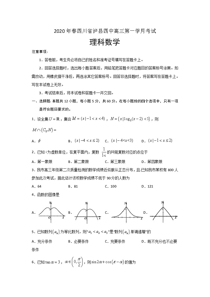 2020泸县四中高三下学期第一次在线月考数学（理）试题含答案第1页