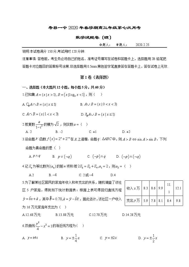 2020寿县一中高三第七次月考数学（理）试题缺答案第1页