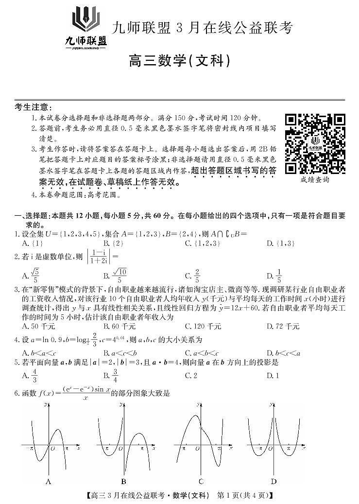 九师联盟2019—2020学年高三三月在线公益联考-文科数学（PDF版）第1页