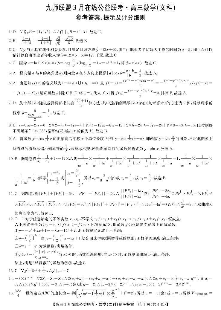 九师联盟公益考—数学文答案第1页
