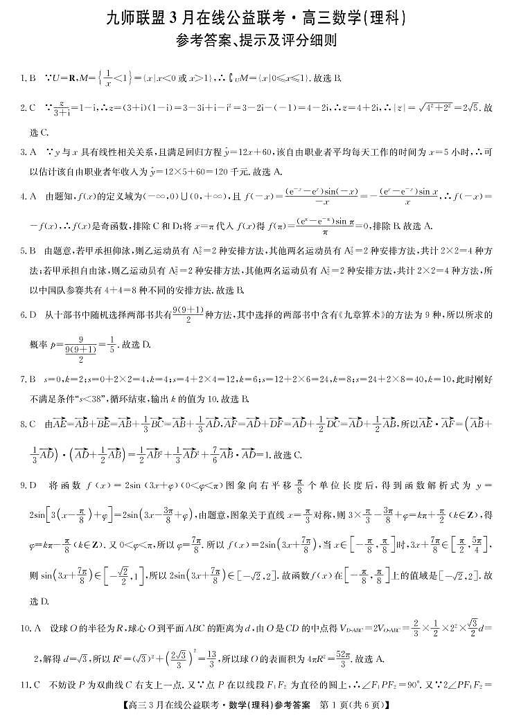九师联盟公益考—数学理答案第1页