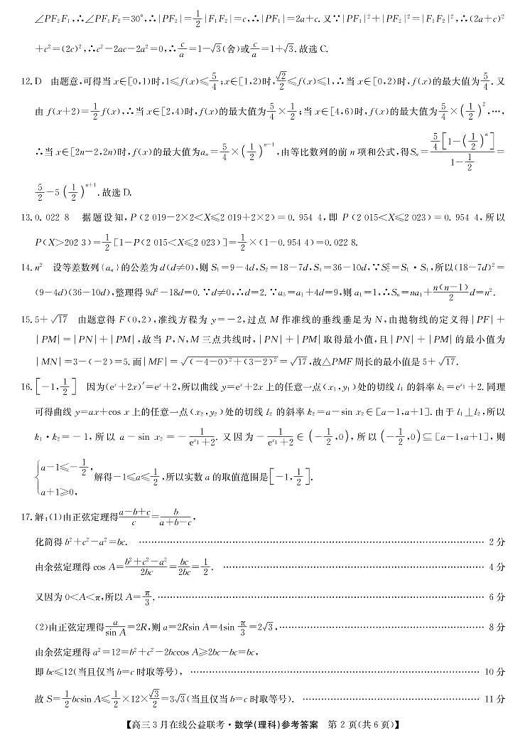 九师联盟公益考—数学理答案第2页
