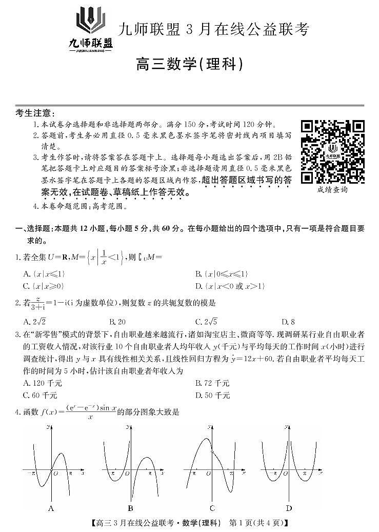 九师联盟2019—2020学年高三三月在线公益联考-理科数学（PDF版）第1页