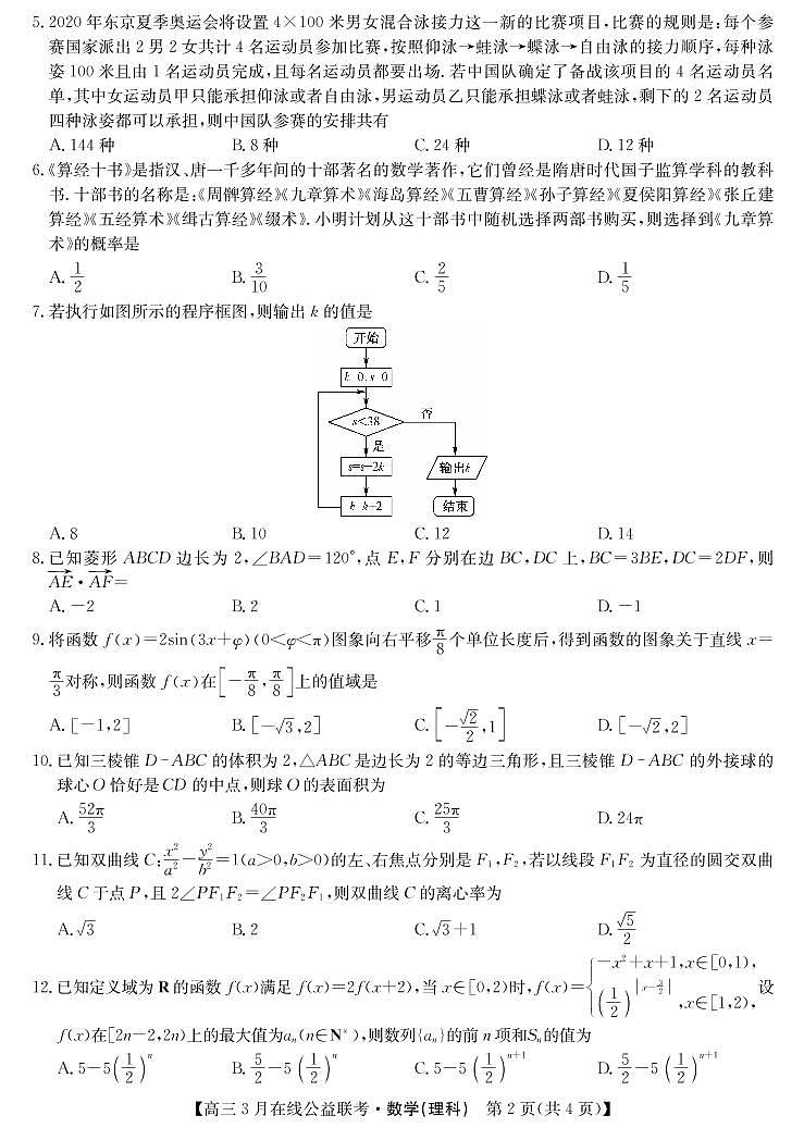 九师联盟2019—2020学年高三三月在线公益联考-理科数学（PDF版）第2页