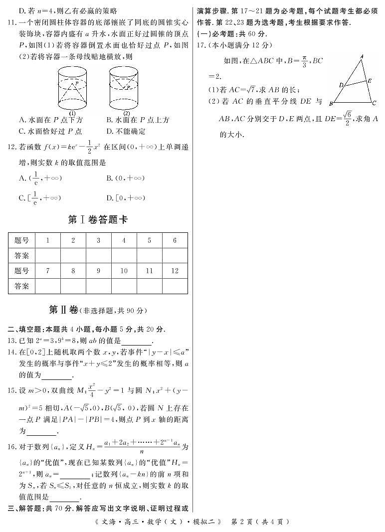 2020黄冈高三模拟测试卷（二）数学（文）试题PDF版含解析02