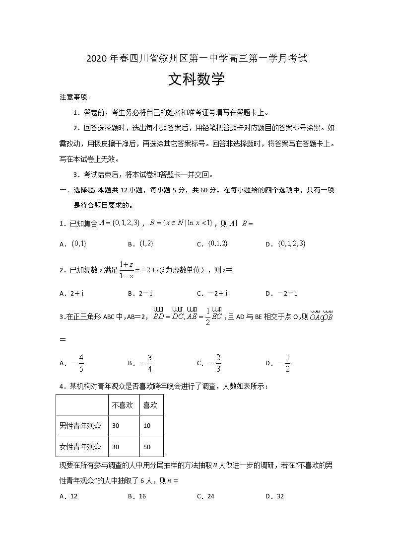 2020宜宾叙州区一中校高三下学期第一次在线月考数学（文）试卷含答案第1页