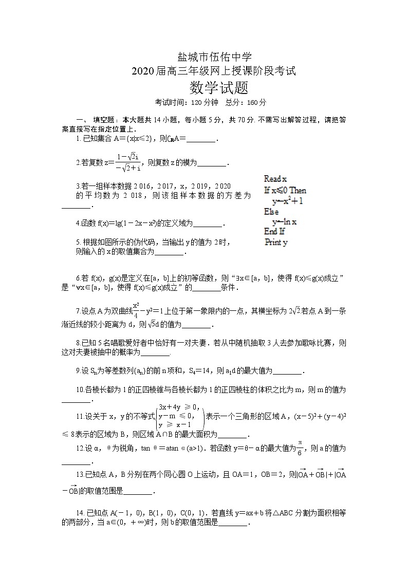 2020盐城伍佑中学高三下学期网上授课阶段考试数学试题含答案第1页