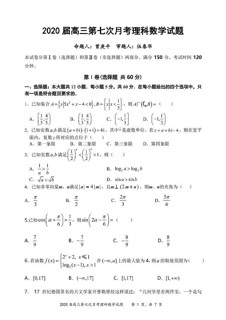 2020佛山二中高三下学期第七次月考数学（理）试题PDF版缺答案01