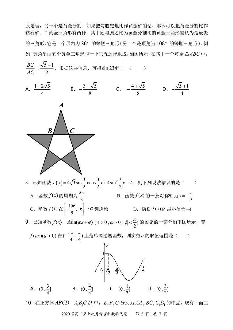 2020佛山二中高三下学期第七次月考数学（理）试题PDF版缺答案02