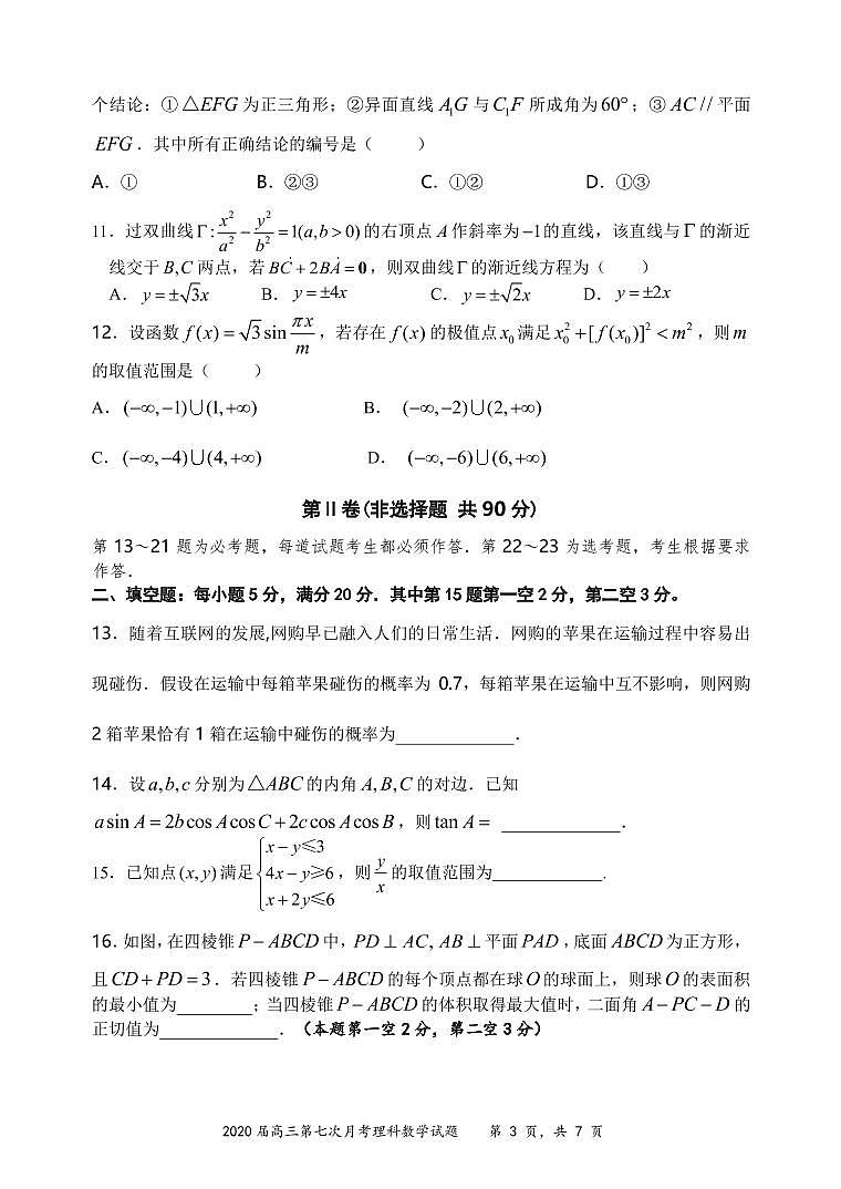 2020佛山二中高三下学期第七次月考数学（理）试题PDF版缺答案03