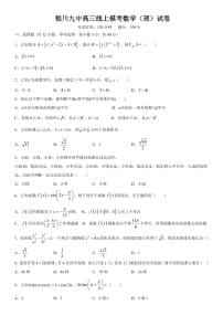 2020银川九中高三下学期“在线模拟考试”（第一次月考）数学（理）试题PDF版缺答案