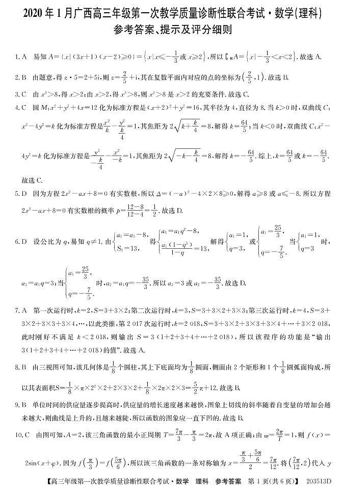 广西来宾市2020届高三上学期第一次教学质量诊断性联合考试数学（理）试题 参考答案第1页