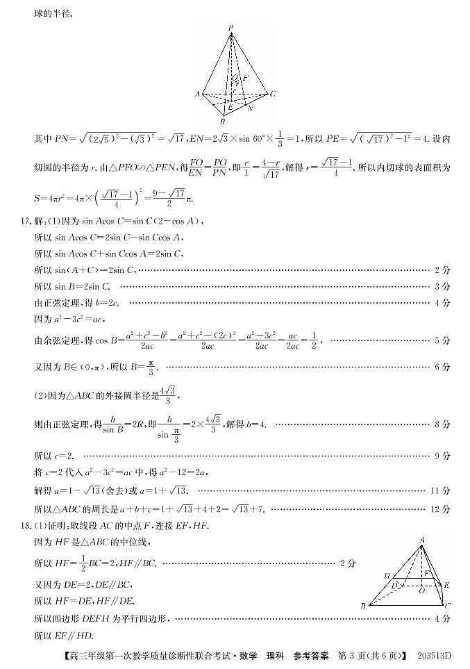 广西来宾市2020届高三上学期第一次教学质量诊断性联合考试数学（理）试题 参考答案第3页