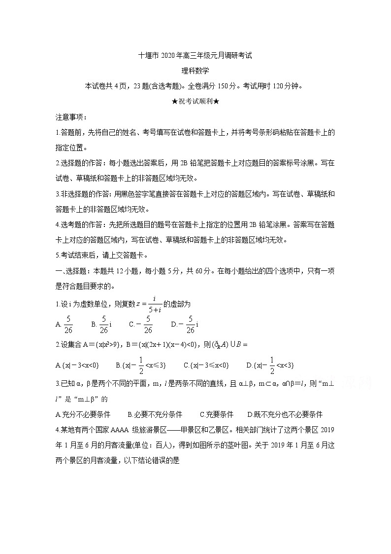 2020十堰高三上学期元月调研考试数学（理）含答案01