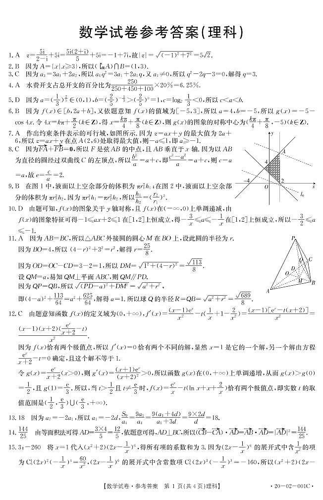 2020全国大联考高三2月联考数学（理）试题PDF版含解析01