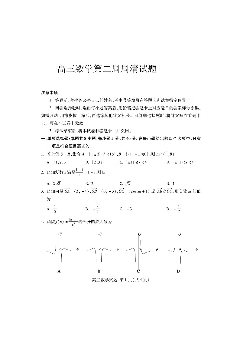 山东省实验中学2020届高三2月自我检测数学（第二周周清）数学试题第1页