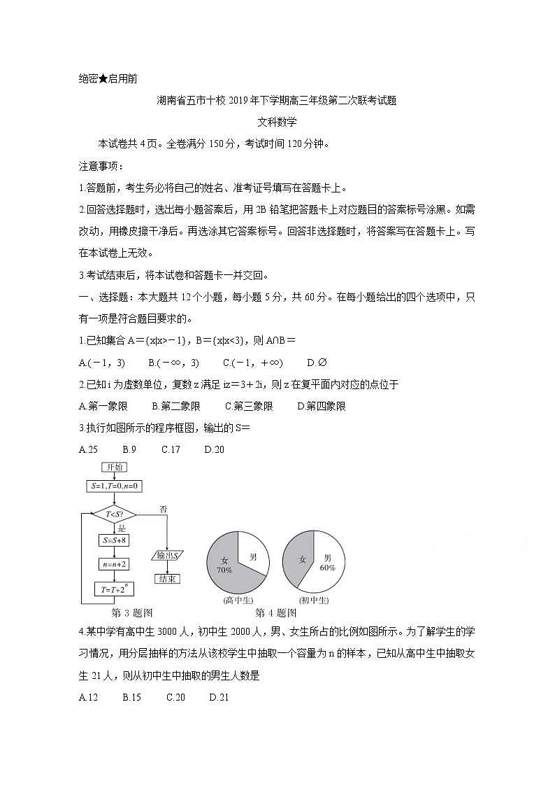 2020湖南省五市十校高三上学期第二次联考试题数学（文）含答案01