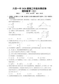 2020六安一中高三下学期自测卷（三）线下考试数学（理）试题PDF版含答案