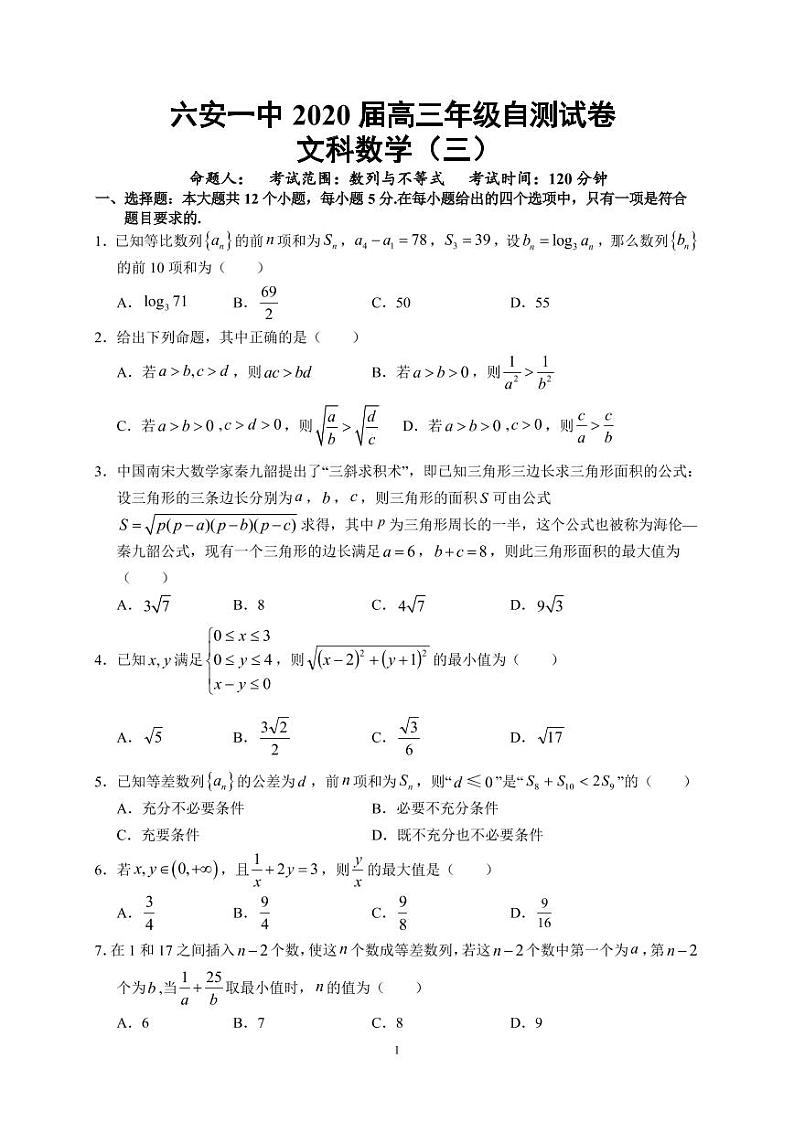 2020六安一中高三下学期自测卷（三）线下考试数学（文）试题PDF版含答案01