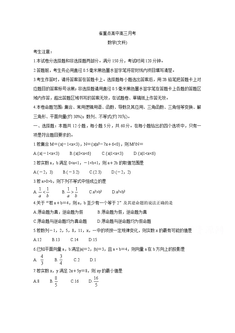 2020长春六中、八中、十一中等省重点中学高三12月联考试题数学（文）含答案第1页